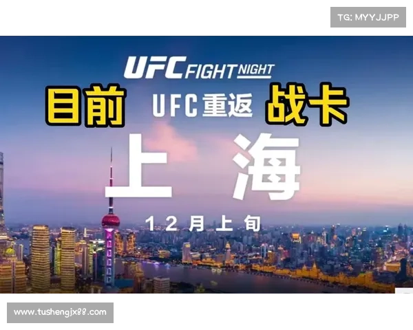 UFC上海站筹备启动预计2026年落地打造国际格斗盛宴 UFC上海站筹备启动预计2026年落地打造国际格斗盛宴